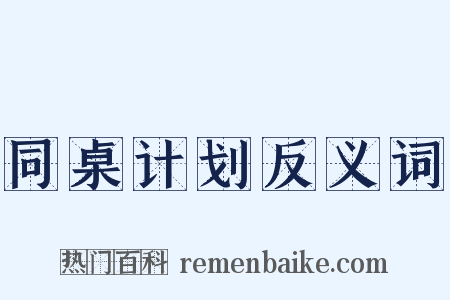 同桌计划反义词是什么意思的图片
